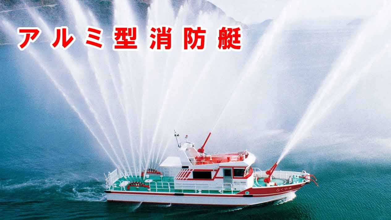 消防艇「ふくやま」 アルミ型消防艇