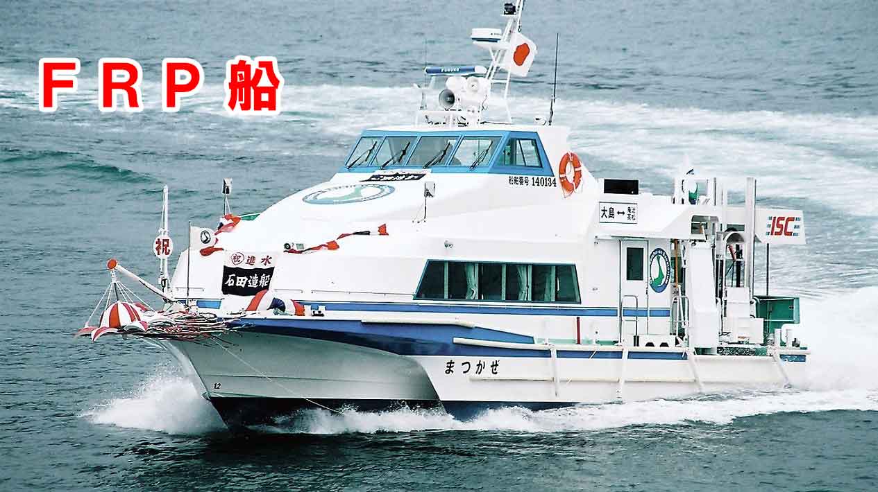 「たかしま」「まつかぜ」商船学校実習船「はまかぜ」「ひかり」警察庁パトロール艇「よどがわ」「みうら」「しおさい」「はかた」港湾業務艇「まさき」 FRP船