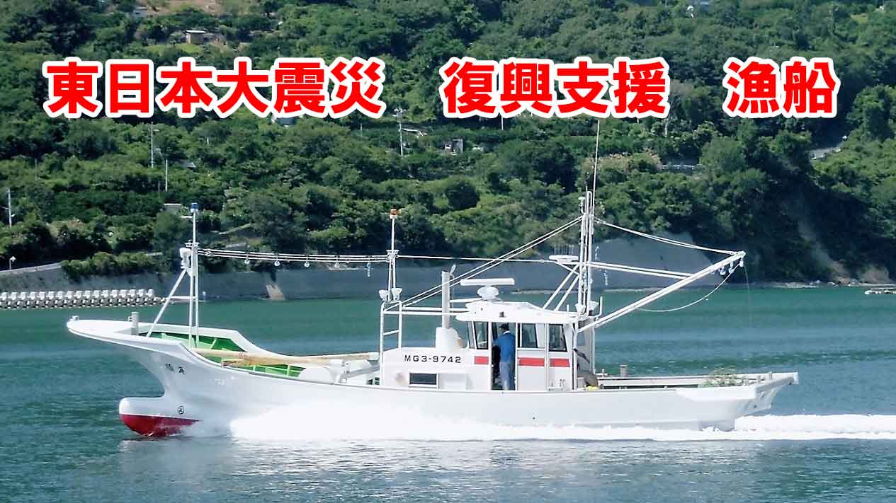 東日本大震災復興支援漁船