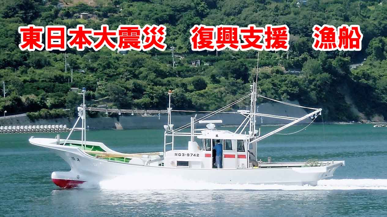 復興支援 4.9トン型底引き網・刺し網漁船連続12隻建造 東日本大震災復興支援漁船