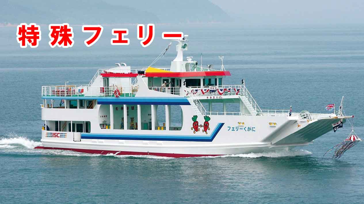 くがに・しわく丸・第二せきぜん・フェリー新大津島・へぐり・にゅうしまなみ・くろしま・こまたき くがに・しわく丸・第二せきぜん・フェリー新大津島・へぐり・にゅうしまなみ・くろしま・こまたき