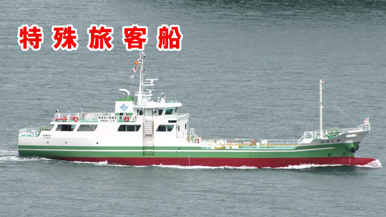 特殊旅客船「みのしま」 特殊旅客船