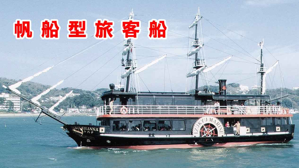 帆船型旅客船「サスケハナ」「さよひめ」
