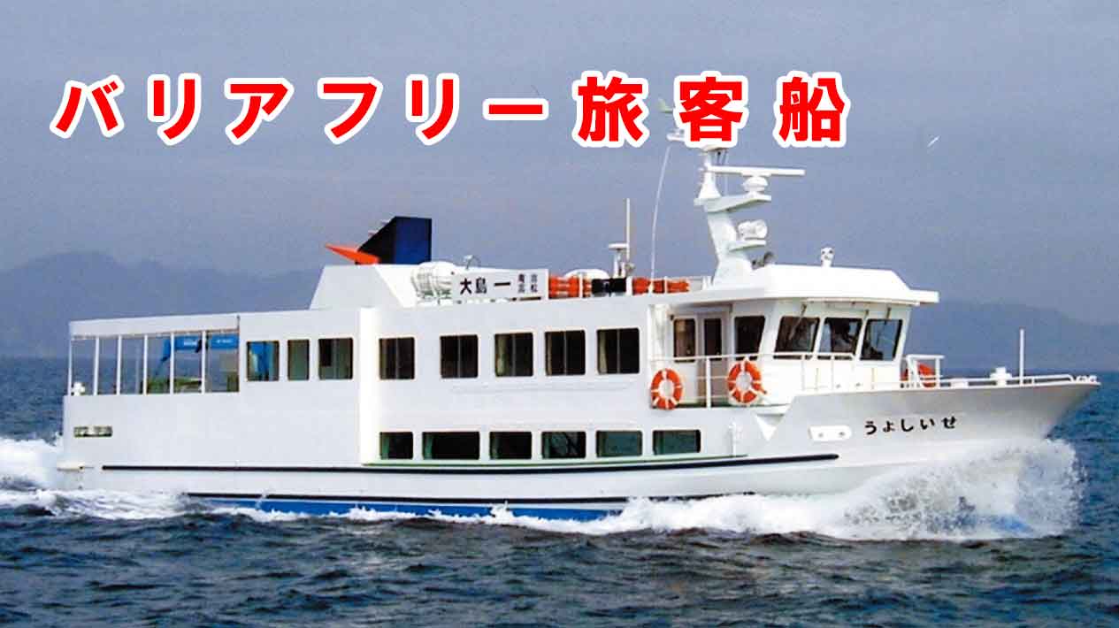 バリアフリー旅客船「せいしょう」 バリアフリー旅客船